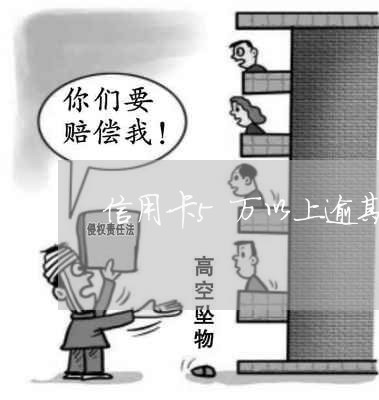 信用卡5万以上逾期 刑法 信用卡5万以上逾期 刑法